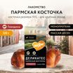 Лакомство Мнямс Деликатес Пармская косточка для собак размер XXL 120 г — фото 2