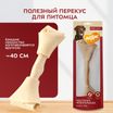 Лакомство Мнямс На каждый день для собак Косточка жевательная размер XXL 206 г — фото 4