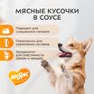 Влажный корм Мнямс На каждый день Кусочки в соусе с говядиной и печенью для собак всех пород «ЗДОРОВЫЕ СУСТАВЫ», 400 г — фото 5