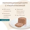 Влажный корм Мнямс Деликатес Паштет из утки с малиной для собак всех пород "Конфи по-гасконски" 200 г — фото 11