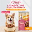 Влажный корм Мнямс На каждый день Кусочки в соусе с индейкой для собак всех пород «КОМФОРТНОЕ ПИЩЕВАРЕНИЕ", 400 г — фото 4
