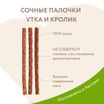 Лакомство Мнямс лакомые палочки для кошек с уткой и кроликом 10х5 г — фото 5