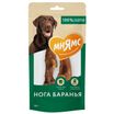 Лакомство Мнямс На каждый день для собак Нога баранья 180 г