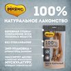 Лакомство Мнямс На каждый день для собак Нога баранья 180 г — фото 5
