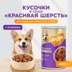 Влажный корм Мнямс На каждый день Кусочки в соусе с ягненком для собак всех пород «КРАСИВАЯ ШЕРСТЬ», 400 г — фото 4