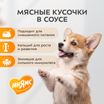 Влажный корм Мнямс На каждый день Кусочки в соусе с телятиной для щенков всех пород «ПРАВИЛЬНОЕ РАЗВИТИЕ», 400 г — фото 5