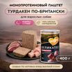 Влажный корм Мнямс Деликатес Паштет из индейки с уткой для собак всех пород "Турдакен по-британски" 400 г — фото 3