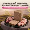 Влажный корм Мнямс Деликатес Паштет из индейки с уткой для собак всех пород "Турдакен по-британски" 400 г — фото 4