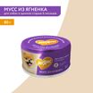 Влажный дополнительный корм Мнямс На каждый день Мусс из ягненка для собак и щенков старше 6 месяцев 80 г — фото 3