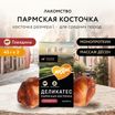 Лакомство Мнямс Деликатес Пармская косточка для собак размер L 45 г — фото 2
