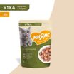 Влажный корм Мнямс На каждый день Кусочки в соусе с уткой для домашних кошек 85 г — фото 3