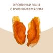 Лакомство Мнямс На каждый день для собак Кроличьи уши с куриным мясом 80 г — фото 7