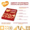 Мнямс лакомства для собак «Адвент-календарь» 100г — фото 3