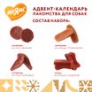 Мнямс лакомства для собак «Адвент-календарь» 100г — фото 4