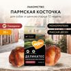 Лакомство Мнямс Деликатес Пармская косточка для собак размер S 35 г — фото 2