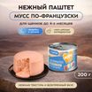 Влажный корм Мнямс Деликатес СТАРТЕР Паштет из индейки с цукини для щенков до 4 месяцев "Мусс по-французски" 200 г — фото 3