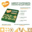 Мнямс лакомства для кошек «Адвент-календарь» 100г — фото 3