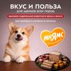 Влажный корм Мнямс Деликатес Паштет из телятины с тыквой для щенков всех пород "Асадо по-аргентински" 200 г — фото 5