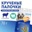 Лакомство Мнямс ДЕНТАЛ для собак "Крученые палочки" с ягненком и мятой 70 г — фото 8