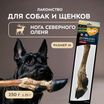 Лакомство Мнямс Деликатес Нога северного оленя для собак размер M 250 г — фото 5