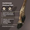 Лакомство Мнямс Деликатес Нога северного оленя для собак размер M 250 г — фото 6