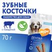 Лакомство Мнямс ДЕНТАЛ для собак "Зубные косточки" с говядиной 70г — фото 8