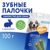 Лакомство Мнямс ДЕНТАЛ для собак "Зубные палочки" с хлорофиллом и кроликом 100 г — фото 8