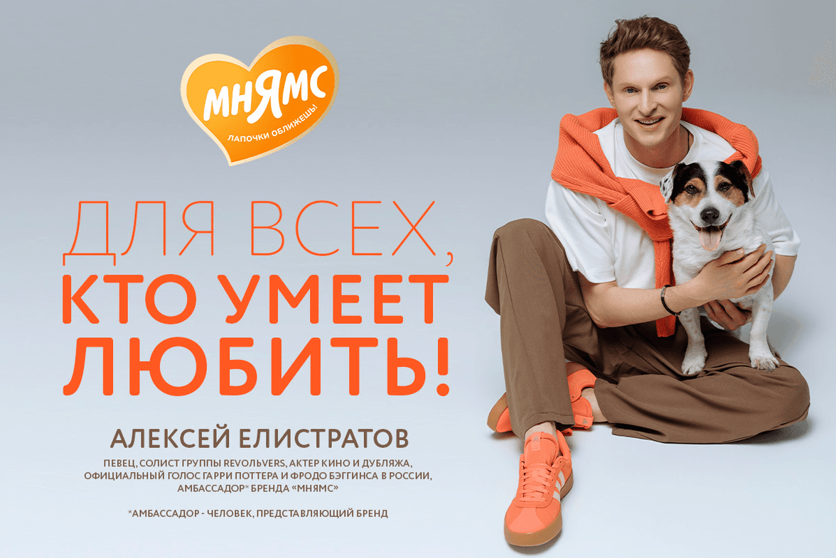 Алексей Елистратов, амбассадор бренда Мнямс, с джек-рассел-терьером