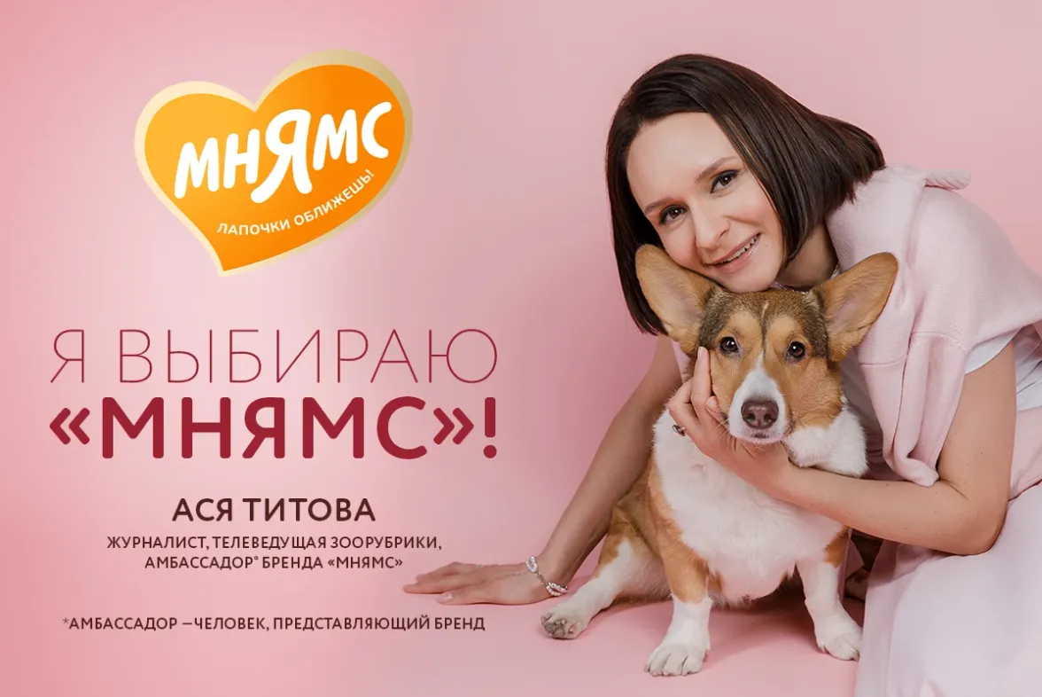 Ася Титова, амбассадор бренда Мнямс, с корги