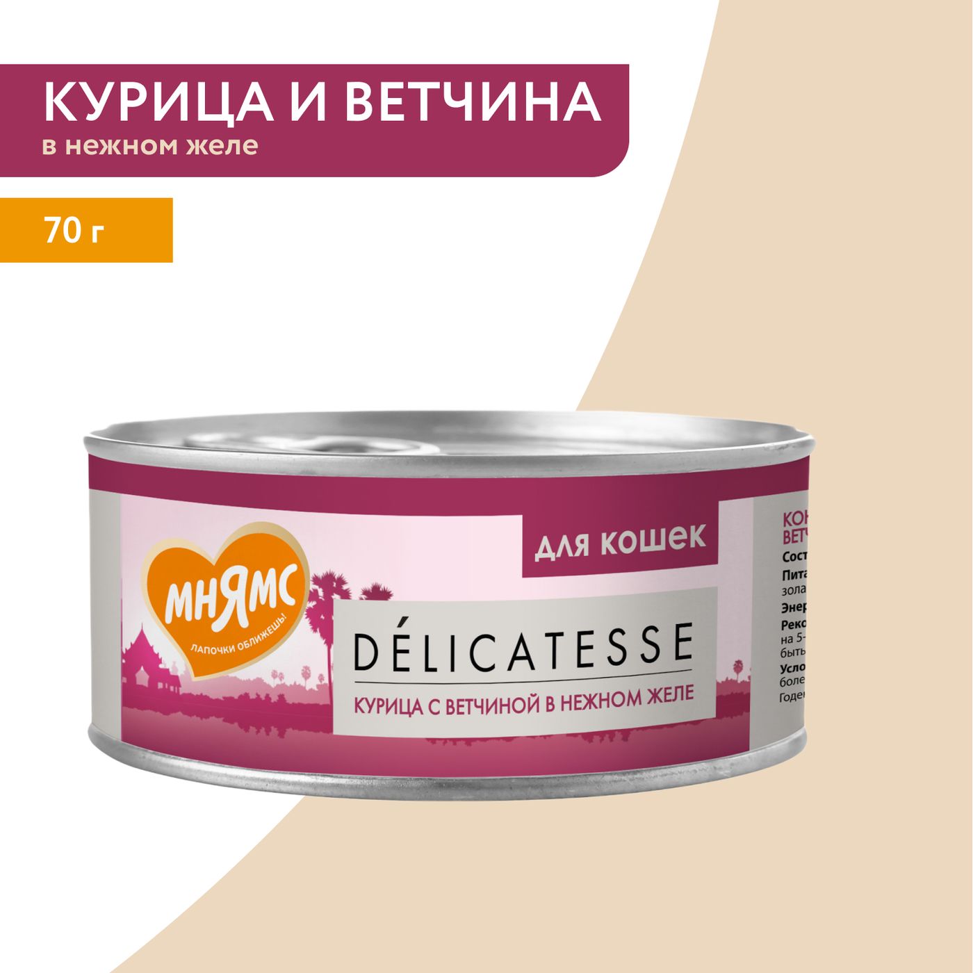 Влажный дополнительный корм Мнямс Деликатес для кошек Курица с ветчиной в нежном желе 70 г — фото 6