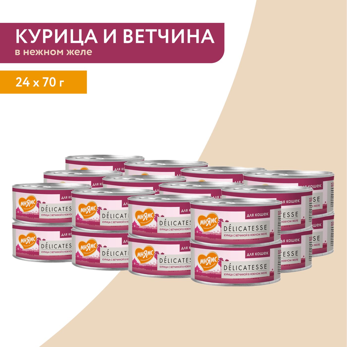 Влажный дополнительный корм Мнямс Деликатес для кошек Курица с ветчиной в нежном желе 70 г — фото 7