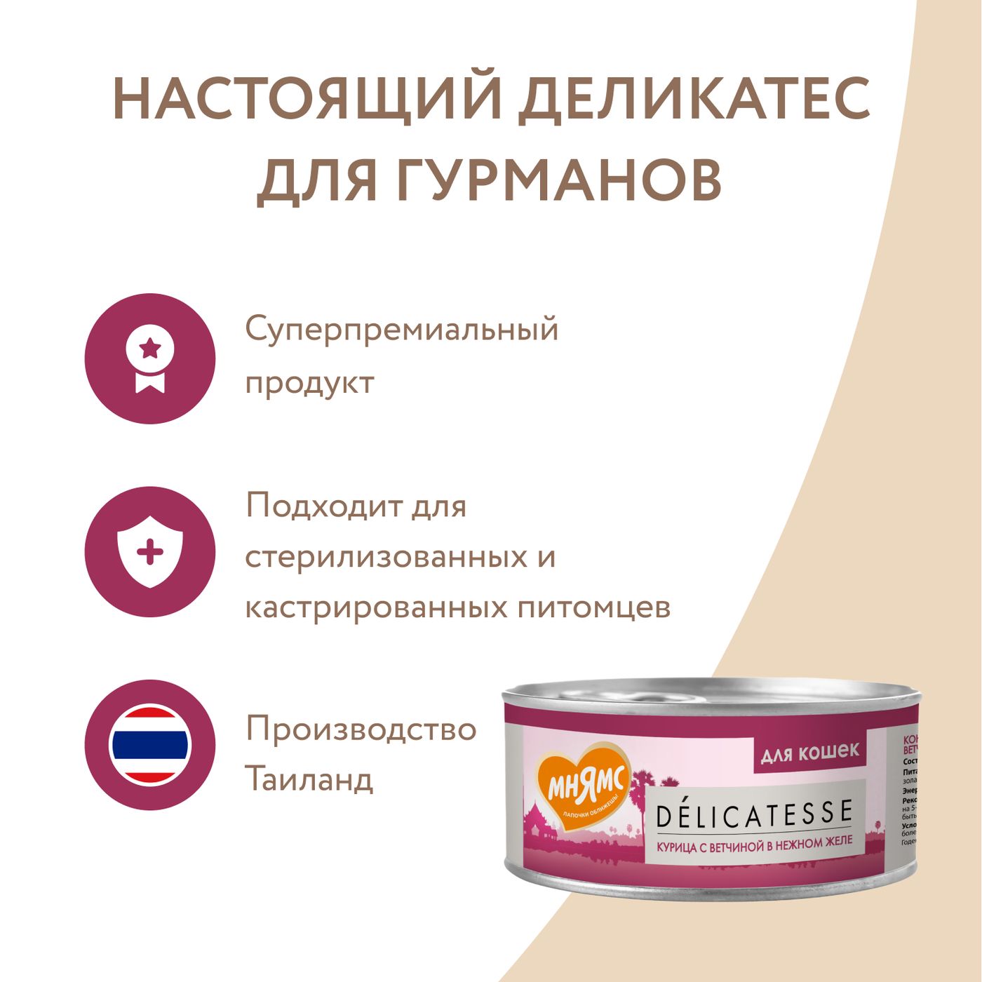 Влажный дополнительный корм Мнямс Деликатес для кошек Курица с ветчиной в нежном желе 70 г — фото 9