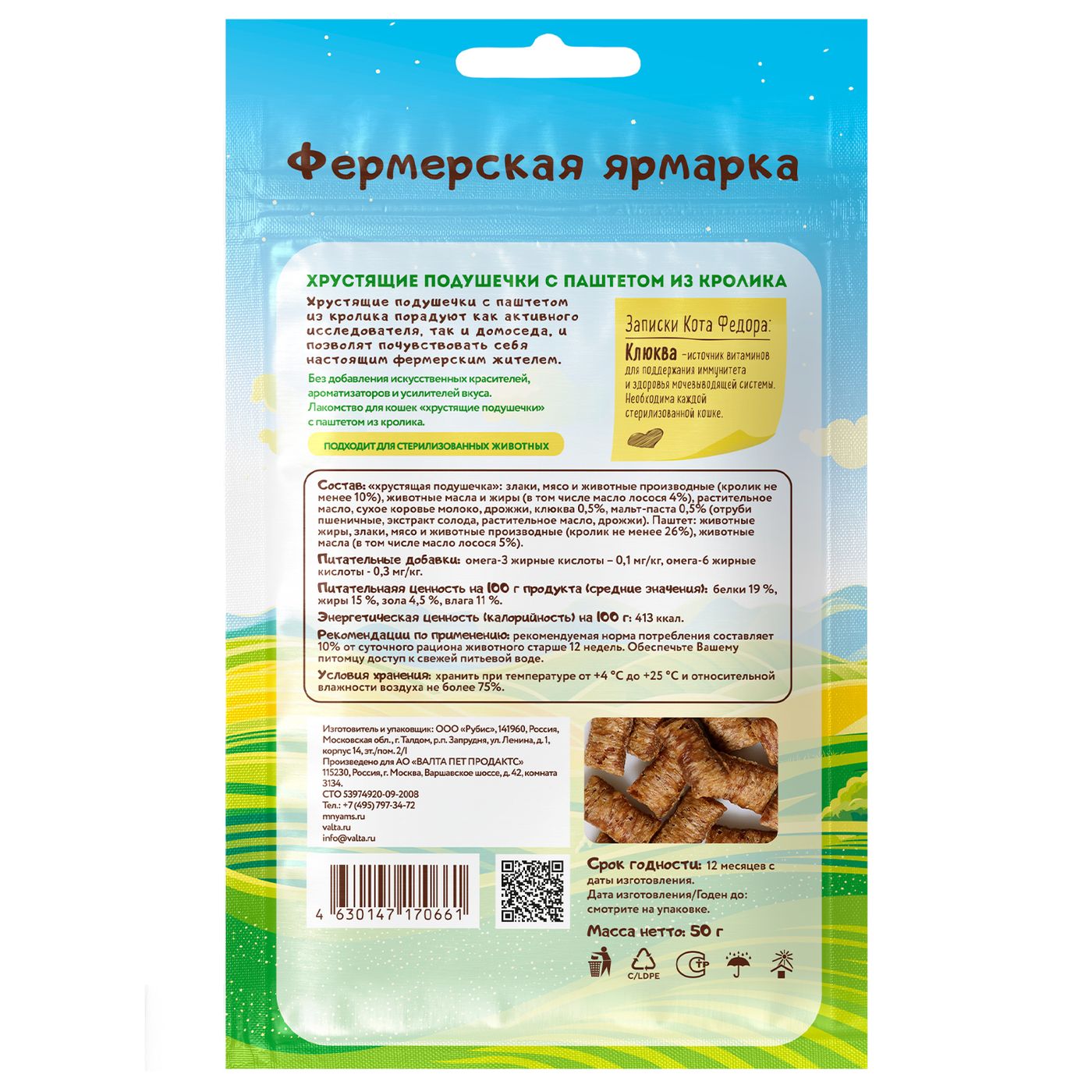 Лакомство Мнямс «хрустящие подушечки» для кошек с паштетом из кролика линии Кот Федор "Фермерская Ярмарка" 50г — фото 2