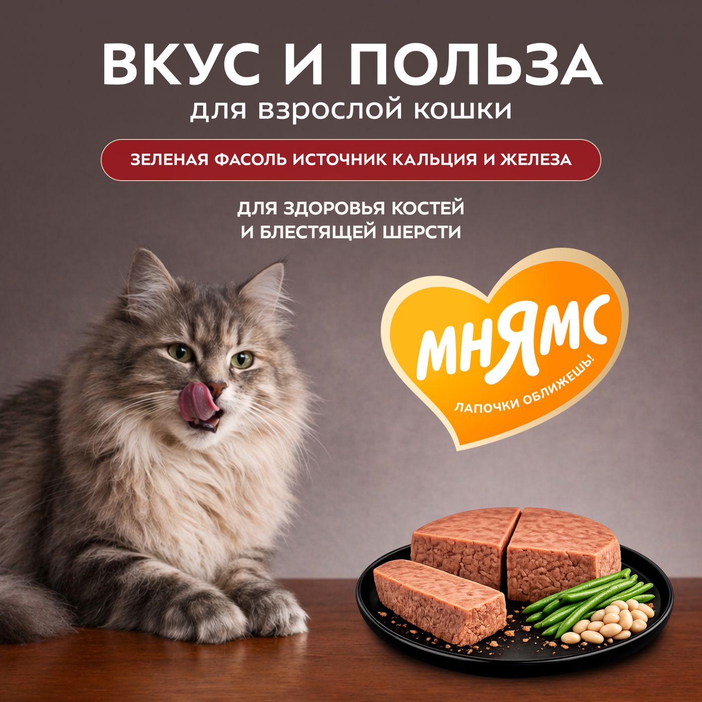 Влажный корм Мнямс Деликатес Кролик с зеленой фасолью для кошек "Паштет по-мальтийски" 100 г — фото 5