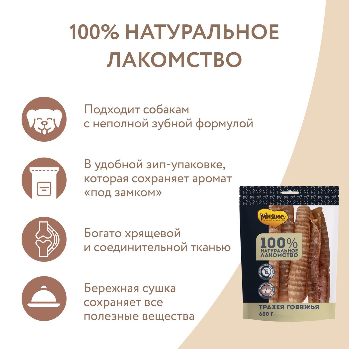 Лакомство Мнямс На каждый день для собак Трахея говяжья 600 г — фото 4