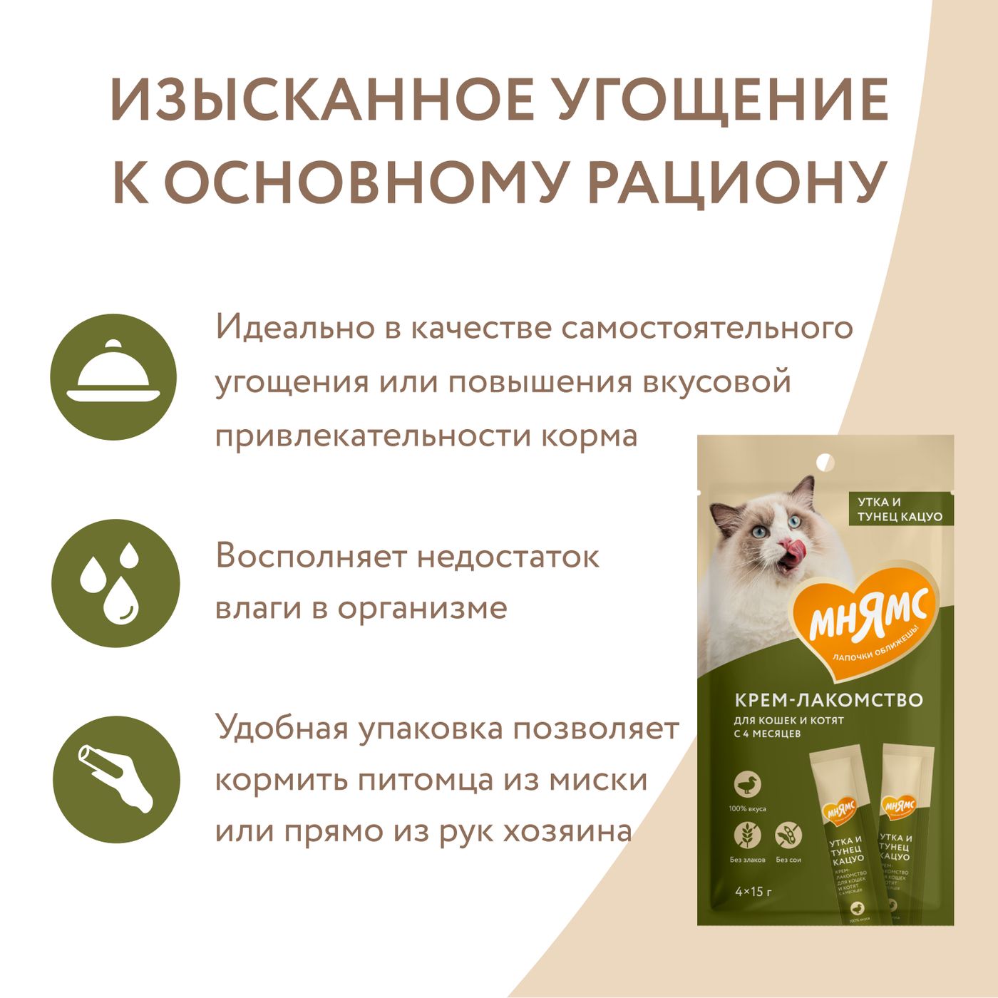 Крем-лакомство Мнямс для кошек с уткой и тунцом Кацуо 15 г х 4 шт. — фото 5