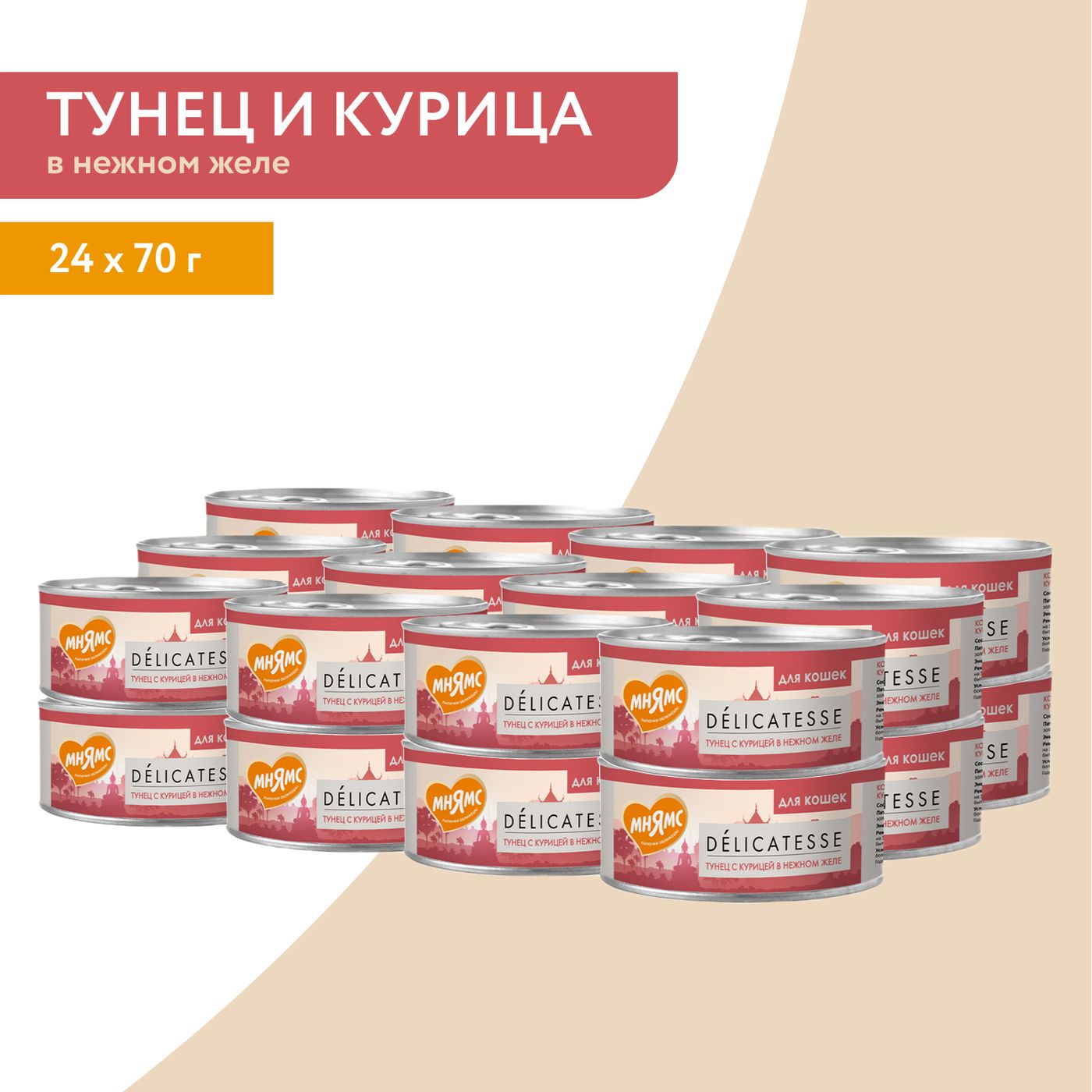Влажный дополнительный корм Мнямс Деликатес для кошек Тунец с курицей в нежном желе 70 г — фото 7