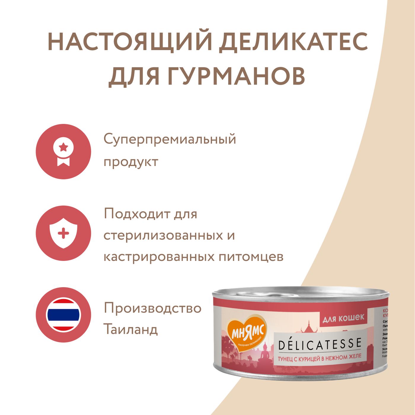 Влажный дополнительный корм Мнямс Деликатес для кошек Тунец с курицей в нежном желе 70 г — фото 9