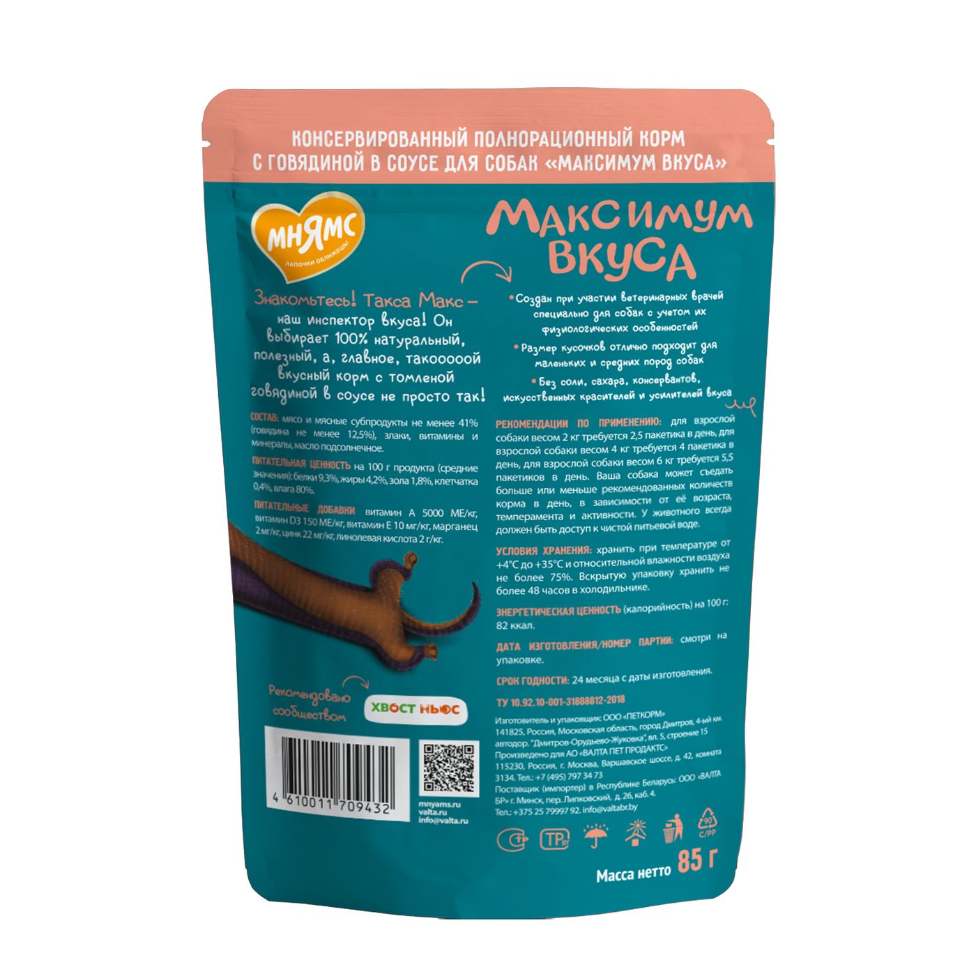 Пауч Мнямс Максимум Вкуса томленая говядина в соусе для собак 85 г — фото 2