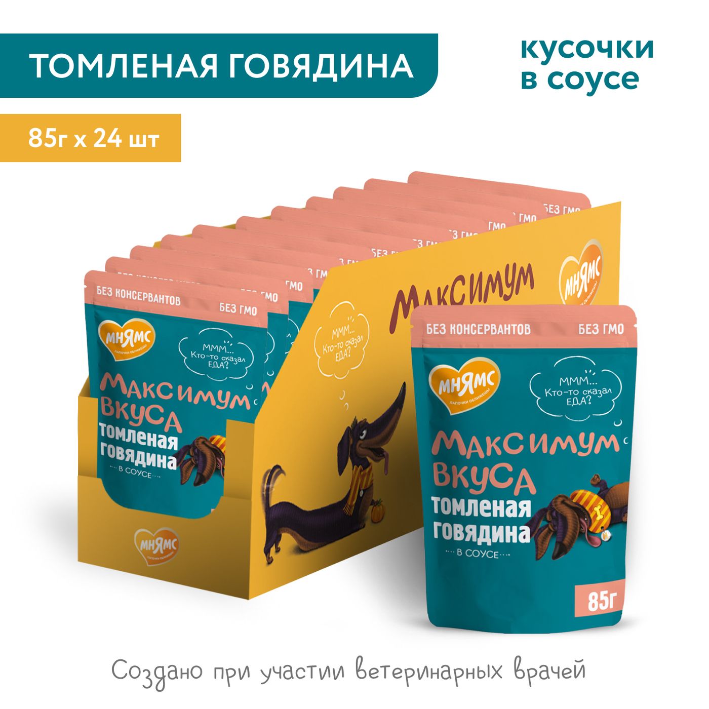 Пауч Мнямс Максимум Вкуса томленая говядина в соусе для собак 85 г — фото 5