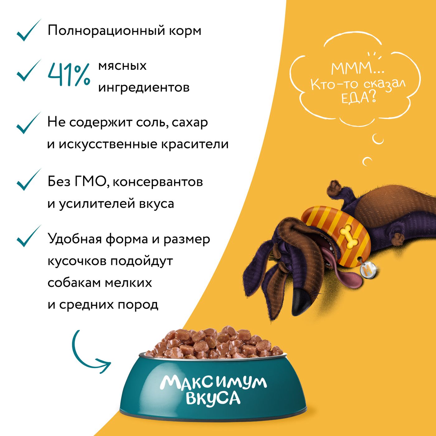 Пауч Мнямс Максимум Вкуса томленая говядина в соусе для собак 85 г — фото 6