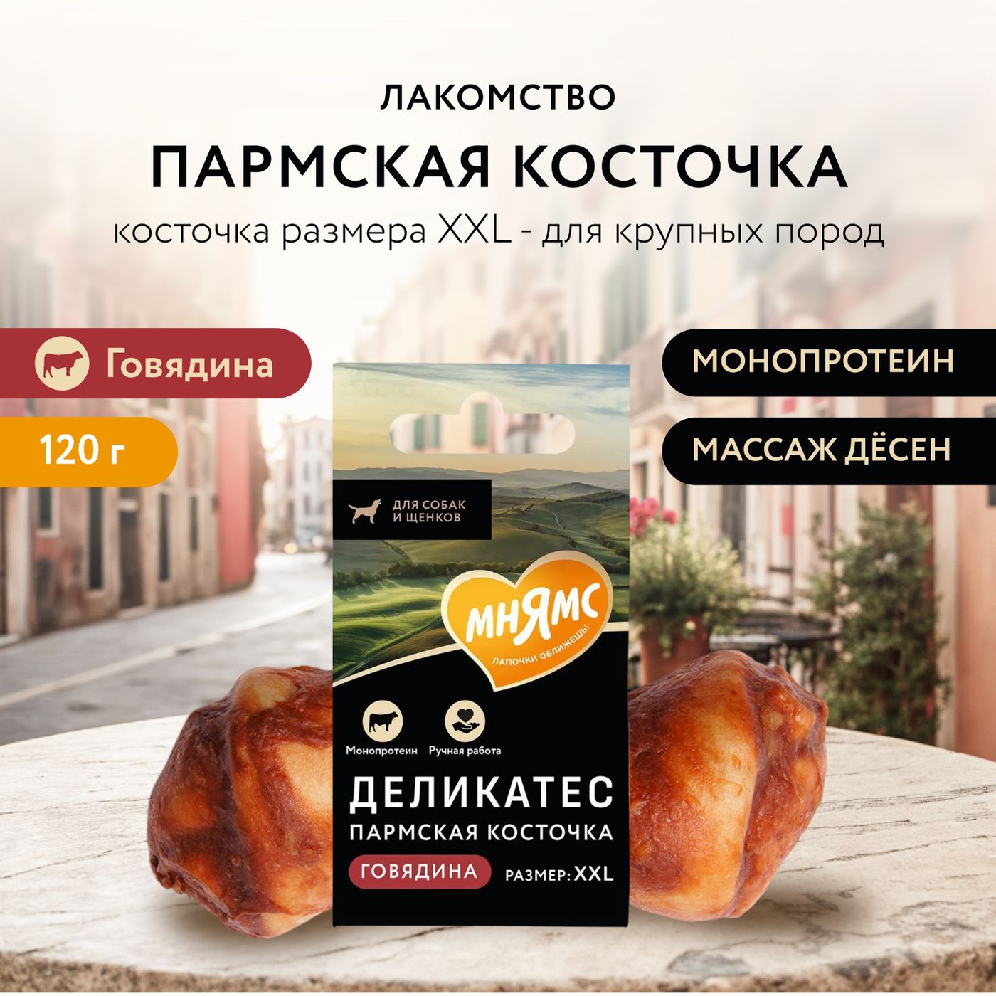 Лакомство Мнямс Деликатес Пармская косточка для собак размер XXL 120 г — фото 2