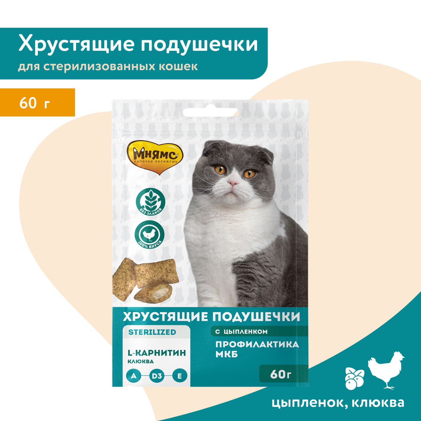 Лакомство Мнямс Хрустящие подушечки для стерилизованных кошек с цыпленком и клюквой "Профилактика МКБ" 60 г — фото 4