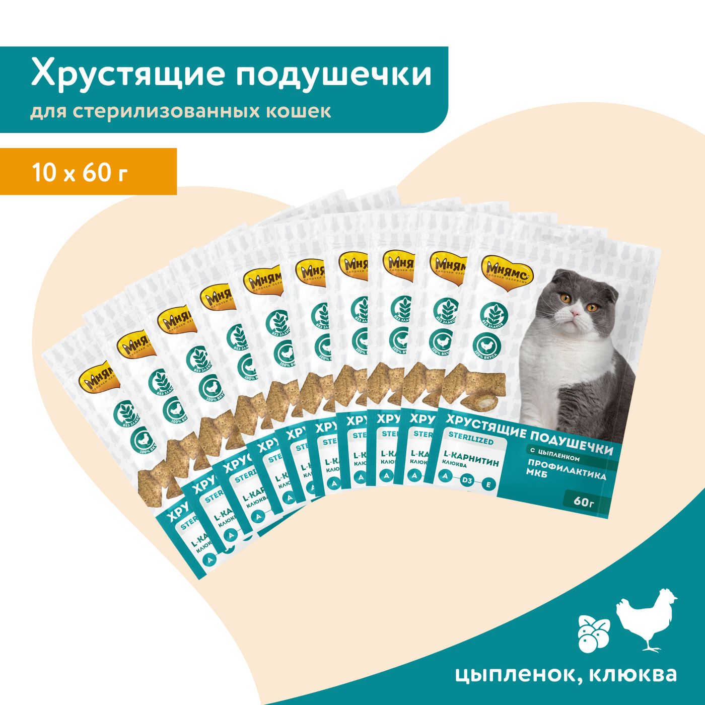 Лакомство Мнямс Хрустящие подушечки для стерилизованных кошек с цыпленком и клюквой "Профилактика МКБ" 60 г — фото 5