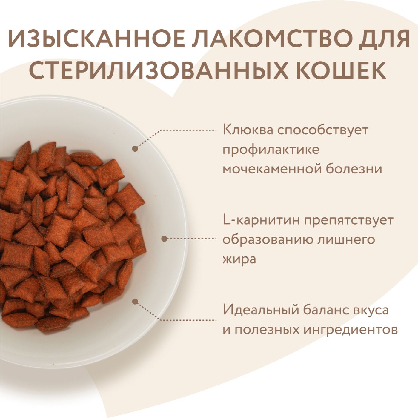 Лакомство Мнямс Хрустящие подушечки для стерилизованных кошек с цыпленком и клюквой "Профилактика МКБ" 60 г — фото 6