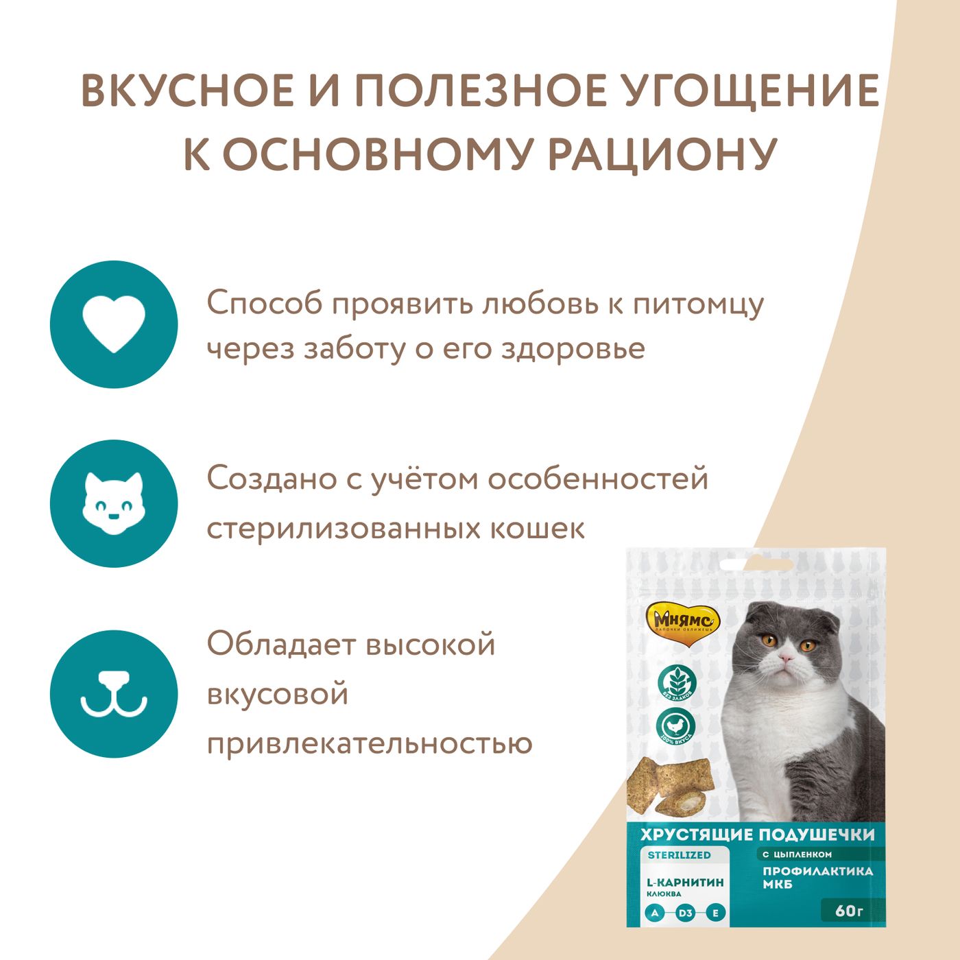 Лакомство Мнямс Хрустящие подушечки для стерилизованных кошек с цыпленком и клюквой "Профилактика МКБ" 60 г — фото 7
