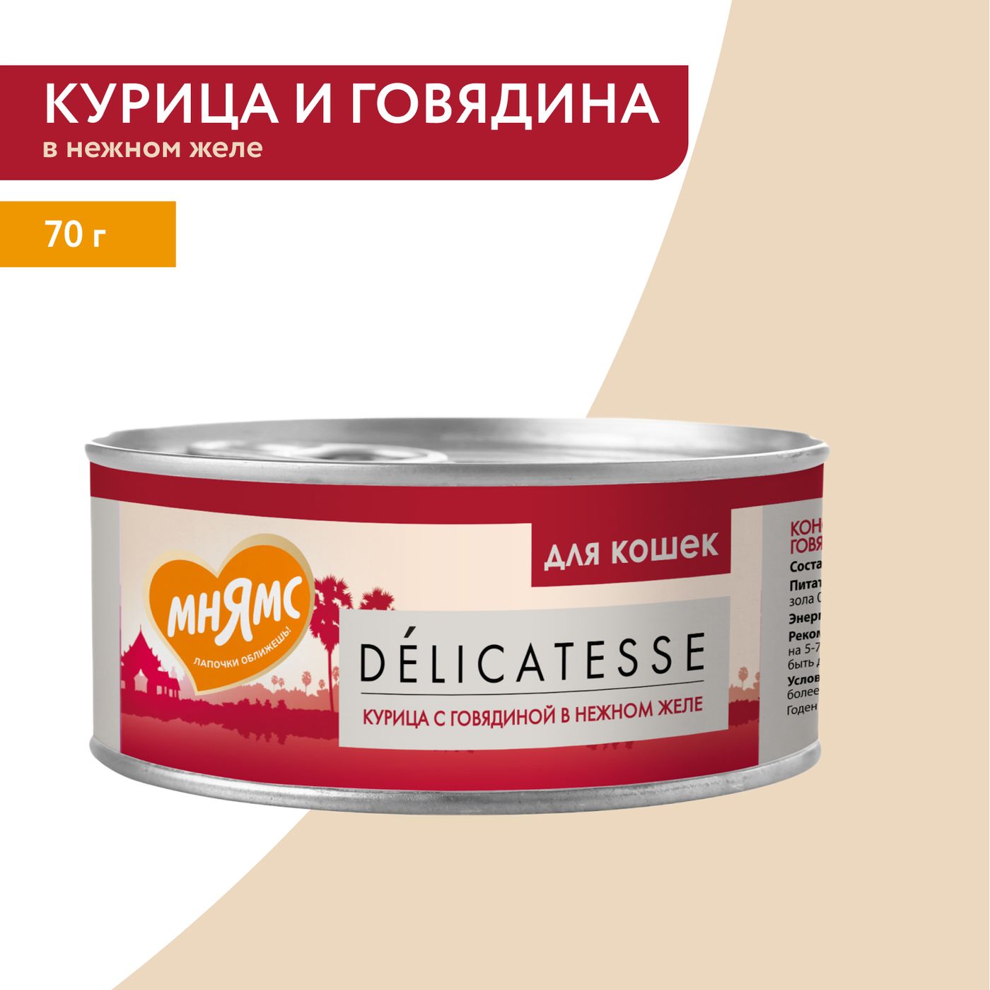 Влажный дополнительный корм Мнямс Деликатес для кошек Курица с говядиной в нежном желе 70 г — фото 6