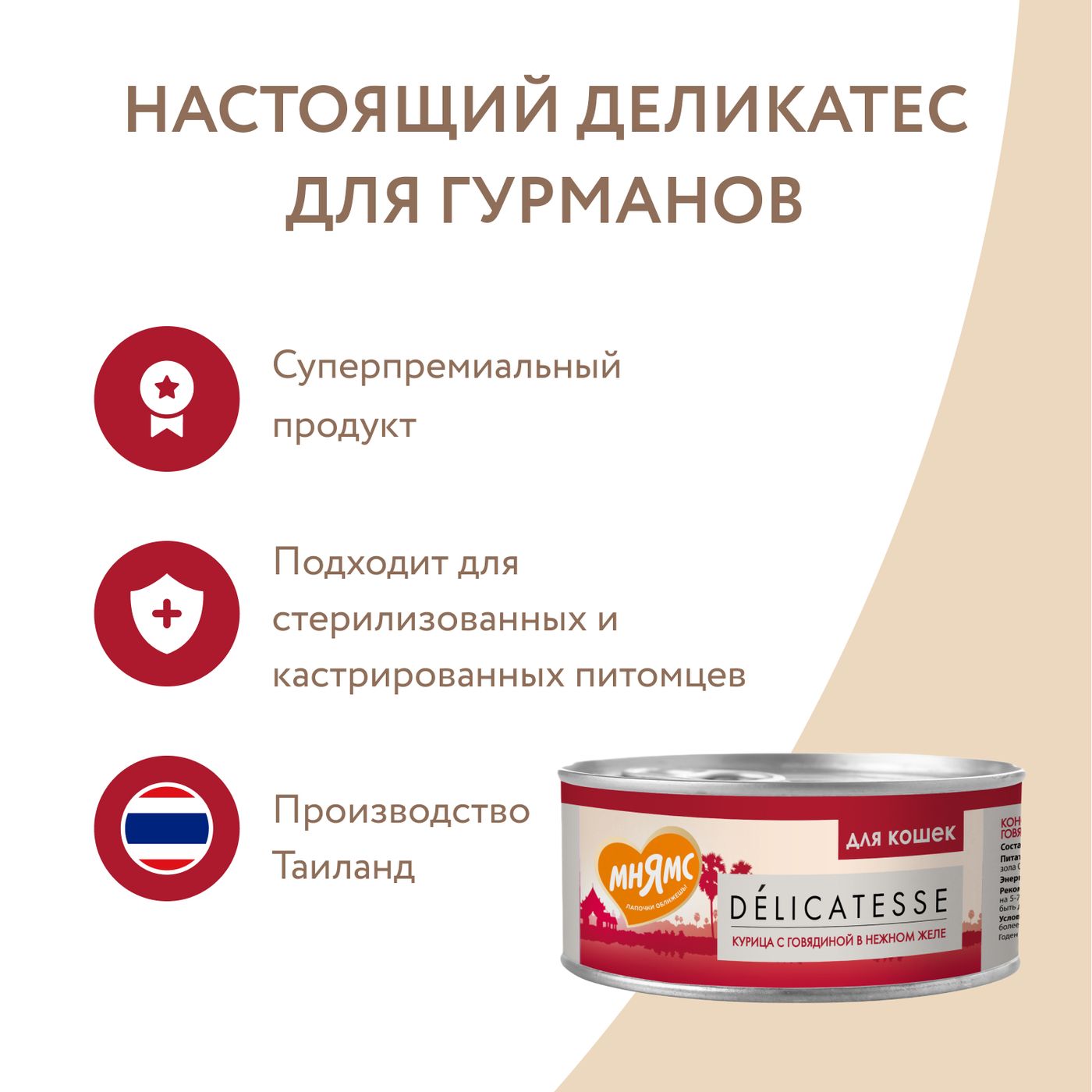 Влажный дополнительный корм Мнямс Деликатес для кошек Курица с говядиной в нежном желе 70 г — фото 9