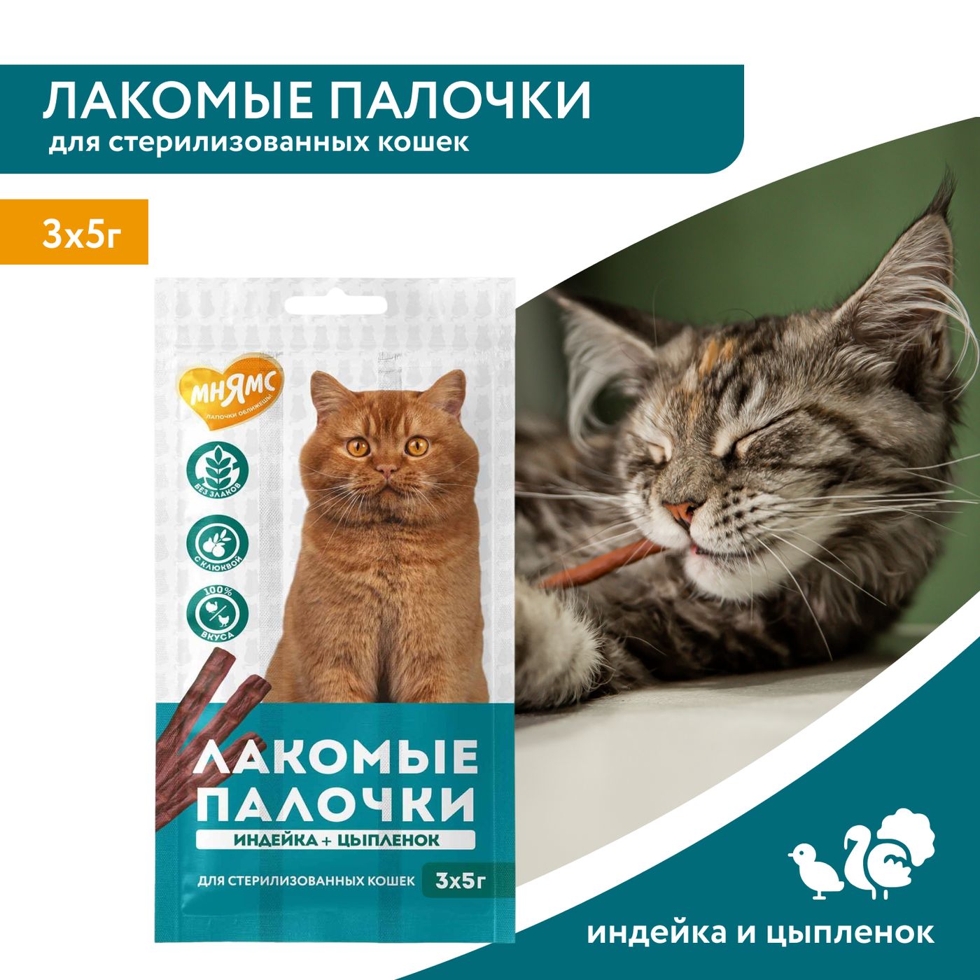 Лакомство Мнямс лакомые палочки для стерилизованных кошек из индейки и цыпленка 3х5 г — фото 3