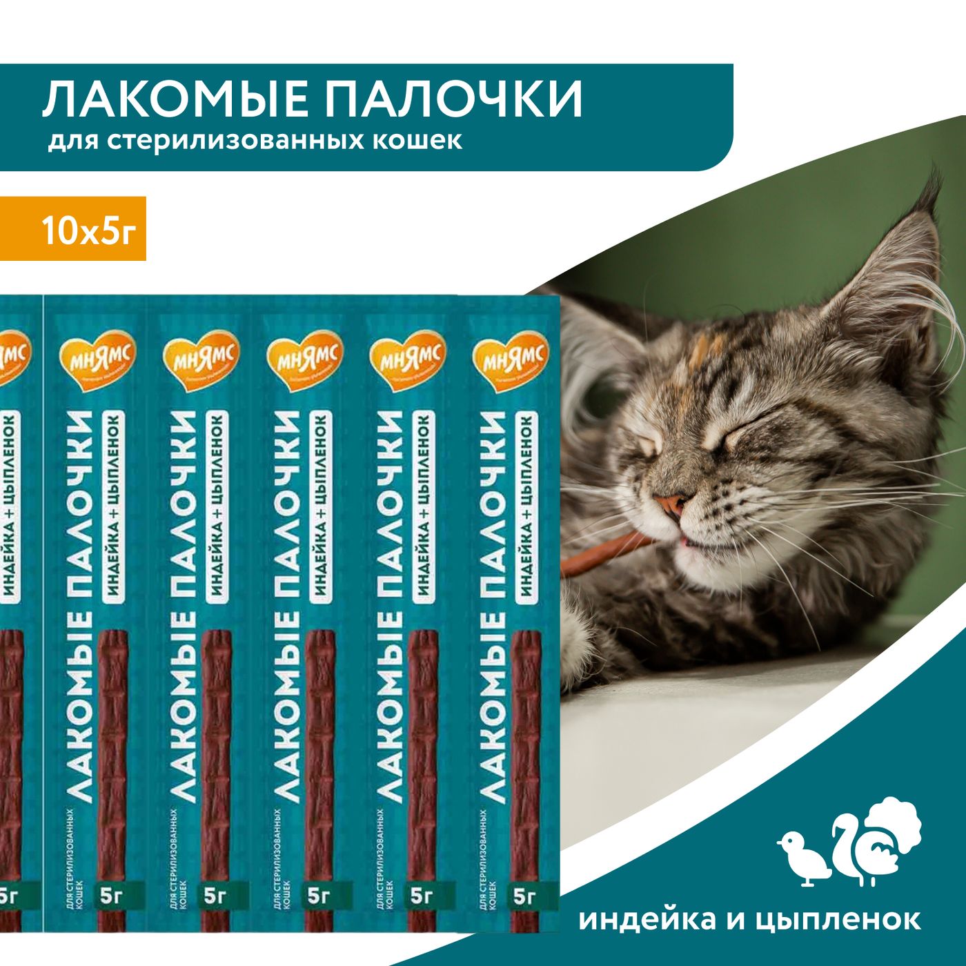 Лакомство Мнямс лакомые палочки для стерилизованных кошек из индейки и цыпленка 10х5 г — фото 3